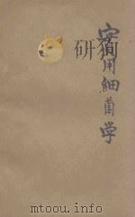 实用细菌学 1943 PDF电子版封面 秦莫颐著