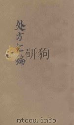 医药卫生丛书 处方汇编 1947 PDF电子版封面 太岳政报社编