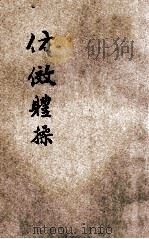 仿効体操 1924 PDF电子版封面 赵光绍编纂
