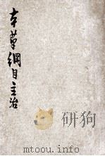 本草纲目主治  第3卷  上（ PDF版）