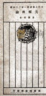 美术概论 1927 PDF电子版封面 黄忏华著;王岫庐主编