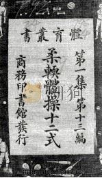 体育丛书 美国标准柔软体操十二式 1926 PDF电子版封面 李培藻译述;(美)坎泼原著