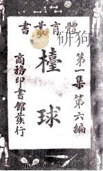 体育丛书 枱球 1927 PDF电子版封面 刘大绅编译
