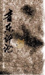 音乐评论 双周刊 第43期 1949 PDF电子版封面 音乐教育协进会编