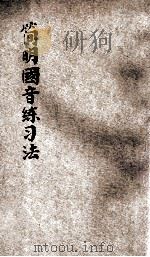 简明国音练习法 1921 PDF电子版封面 钟蕺崖编著