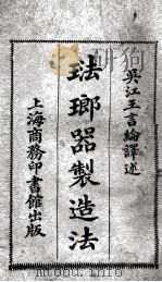 法郎器制造法 1927 PDF电子版封面 王言纶著