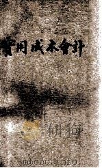 实用成本会计 1946 PDF电子版封面 王凤莱著