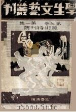 学生文艺丛刊 第7卷 第1集 美术特刊号 1932 PDF电子版封面 凌善清编