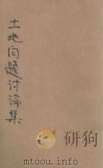 土地问题讨论集（ PDF版）