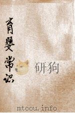 民众小丛书  育婴常识（ PDF版）