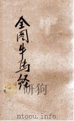 元亨神术 医兽必备 全图牛马经 1947 PDF电子版封面 普及书局编