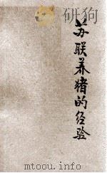 苏联养猪的经验 1956 PDF电子版封面 河南省中苏友好协会宣传部编