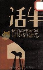 牛话 1932 PDF电子版封面 徐晋,黄一德主编