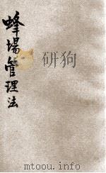 蜂场管理法 1937 PDF电子版封面 杨和五著