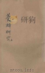 最新养蜂研究法  附总论   1930  PDF电子版封面    冯俊卿著 