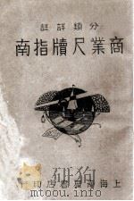 分类详注商业尺牍指南 1931 PDF电子版封面 梁凤楼编辑