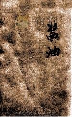 工业小丛书 酱油 1941 PDF电子版封面 浙江省工业改进所编