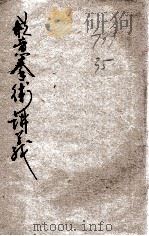 形意拳术讲义 1929 PDF电子版封面 薛颠编辑;高志仁,蒋馨山,李子扬等校阅
