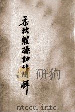 柔软体操运动图解 1928 PDF电子版封面 孙和宾编
