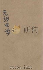 无线电学 通信士兵用 1945 PDF电子版封面 军事委员会军训部编