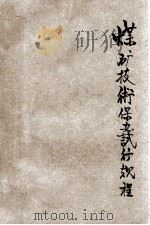 中华人民共和国煤矿技术保安试行规程  草案   1950  PDF电子版封面    中央燃料工业部编 