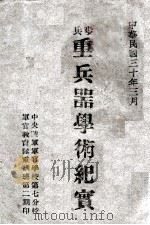 步兵重兵器学术纪实 1941 PDF电子版封面 中央陆军军官学校第七分校军官教育队重训班第二期编