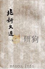 北新文选  春等（ PDF版）