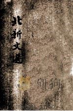 北新文选 家书选并序等 PDF电子版封面 郑燮等著