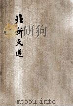 北新文选  匆匆等（ PDF版）