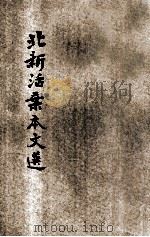 北新文选  说合理的意思等（ PDF版）