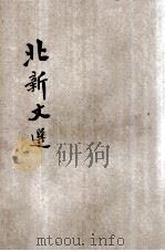 北新文选  文学的一个界说等（ PDF版）
