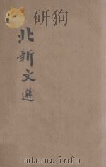 北新文选  说文解字等（ PDF版）