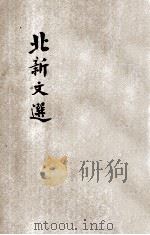 北新文选  为什么要入学校等（ PDF版）