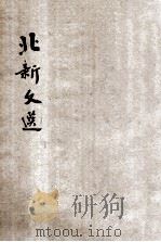北新文选  黄克强等（ PDF版）