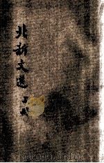 北新文选  上（ PDF版）