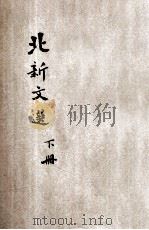 北新文选  下（ PDF版）