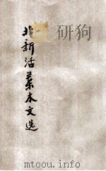 北新活叶本文选  口技等（ PDF版）