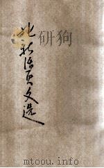 北新活叶文选 到青龙桥去等 PDF电子版封面 冰心等著