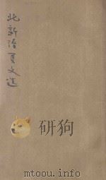 北新活叶本文选  同学一首别子固等（ PDF版）