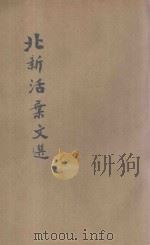 北新活叶文选  春天与其力量等（ PDF版）