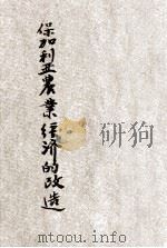 保加利亚农业经济的改进 1950 PDF电子版封面 齐霍米洛夫著;庆德苇译