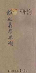 百科小丛书  挽近美学思潮（1926 PDF版）