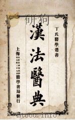 丁氏医学丛书 汉法医典 1916 PDF电子版封面 (日)野津猛男著;丁福保编译