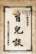 育儿谈 1917 PDF电子版封面 (日)足立宽原著;丁福保译
