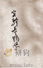 实验养鸭学 1915 PDF电子版封面 顾鸣盛编辑;杨墨林校阅