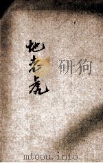 地老虎 1935 PDF电子版封面 俞曜著;实业部中央农业实验所编