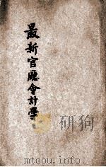 最新官厅会计学 1933 PDF电子版封面 吴萼著