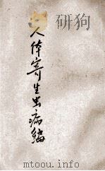 人体寄生虫病编 1910 PDF电子版封面 (日)小西俊三编;丁福保译