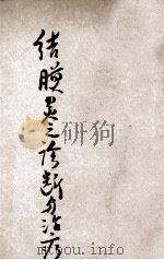 结膜炎之诊断与治疗   1939  PDF电子版封面    （日）石原忍讲述；顾宗馀译注 
