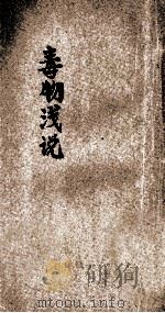 毒物浅说 1927 PDF电子版封面 叶峤著;王岫庐主编